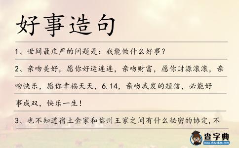 好事造句