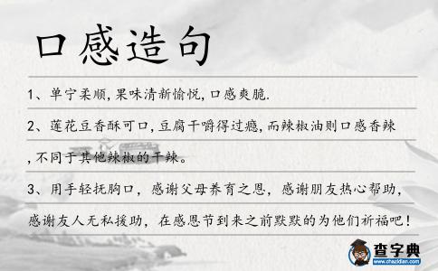 口感造句