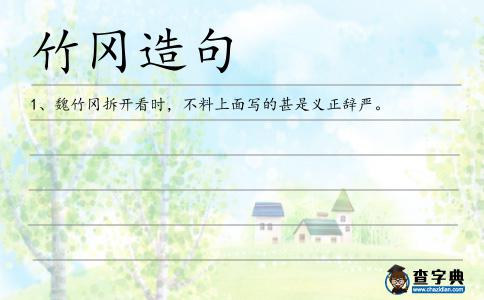 竹岡造句
