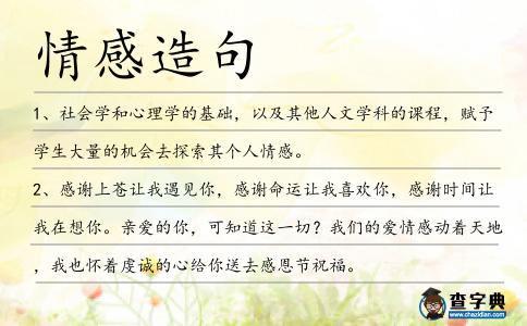 情感造句