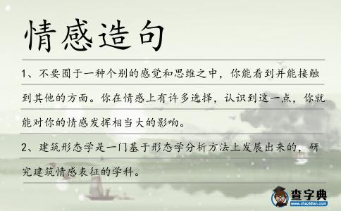 情感造句