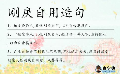 剛戾自用造句