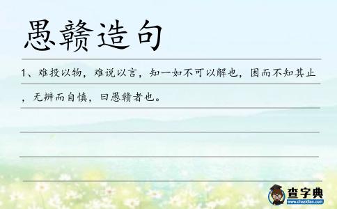 愚贛造句