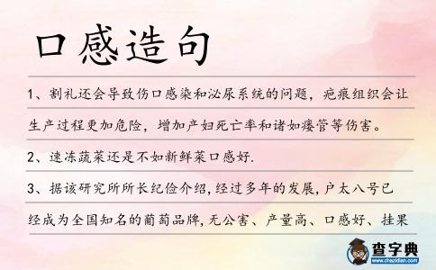 口感造句