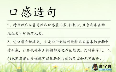 口感造句