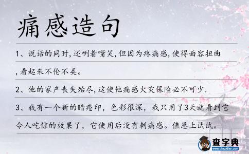 痛感造句