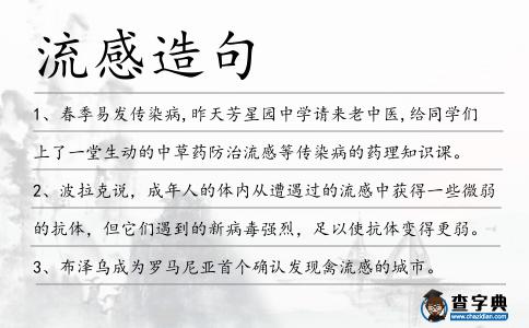 流感造句