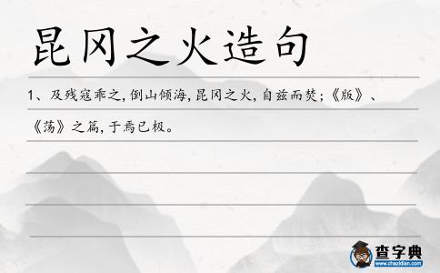 昆岡之火造句