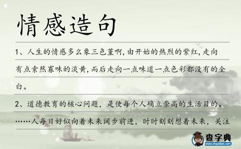 情感造句