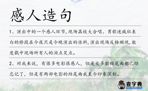 感人造句