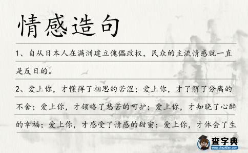 情感造句