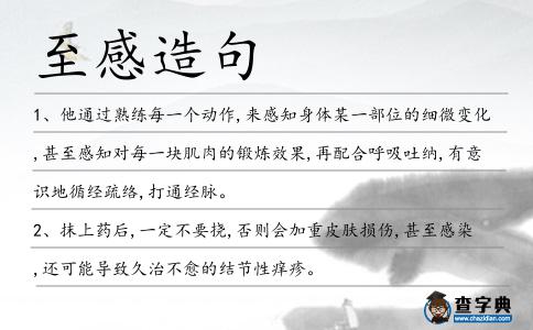 至感造句