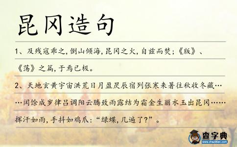 昆岡造句
