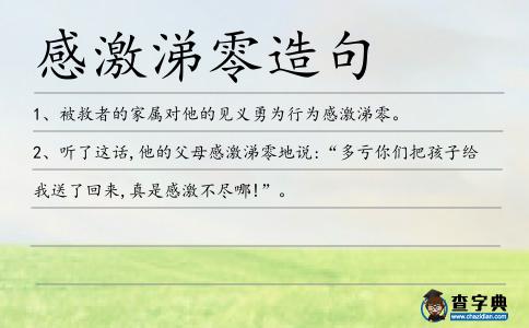 感激涕零造句