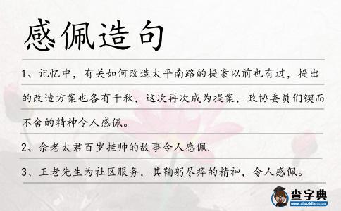 感佩造句