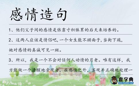 感情造句