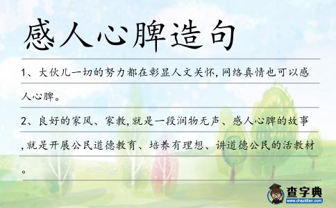 感人心脾造句