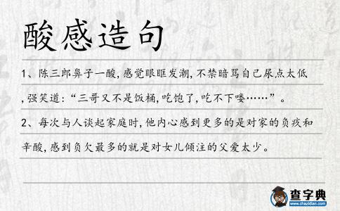 酸感造句