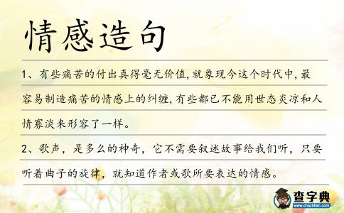 情感造句
