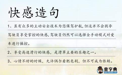快感造句