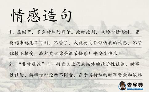 情感造句