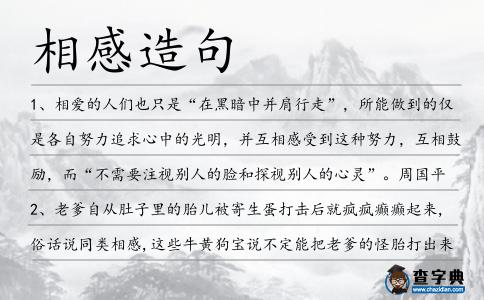 相感造句