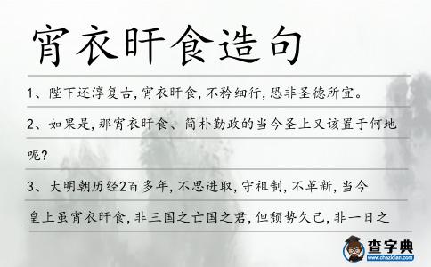 宵衣旰食造句