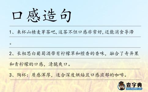 口感造句