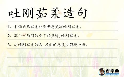 吐剛茹柔造句