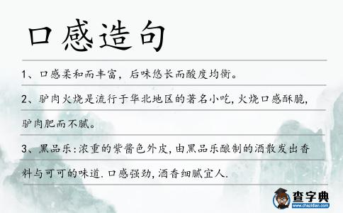 口感造句