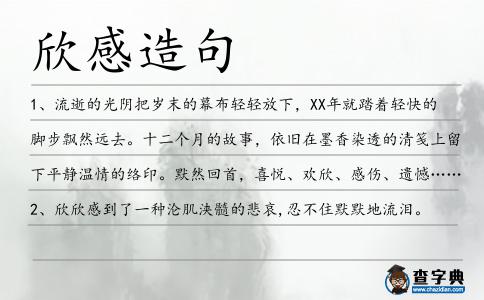 欣感造句