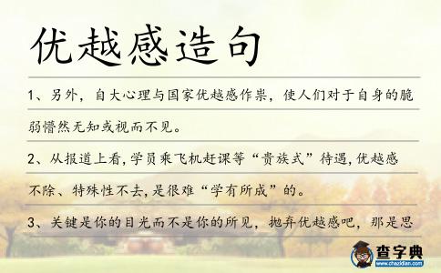 優(yōu)越感造句