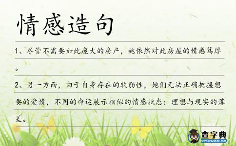 情感造句