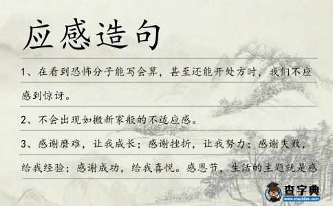 應(yīng)感造句