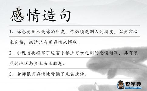 感情造句