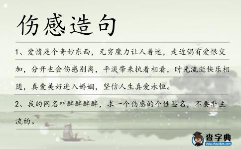 傷感造句