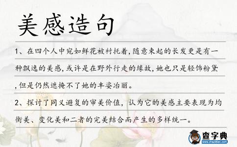 美感造句
