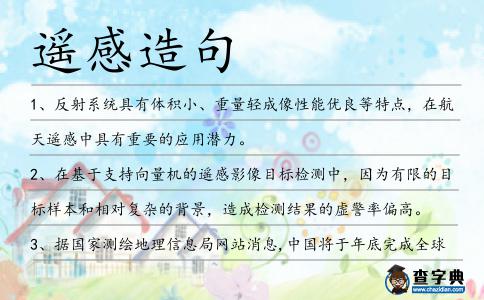 遙感造句