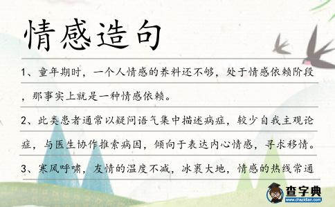 情感造句