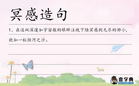 冥感造句