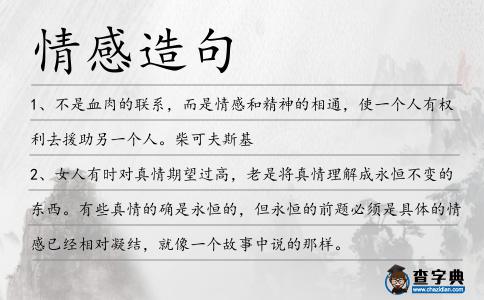 情感造句