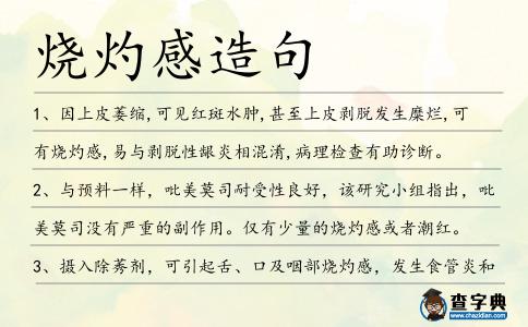 燒灼感造句