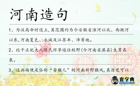 河南造句