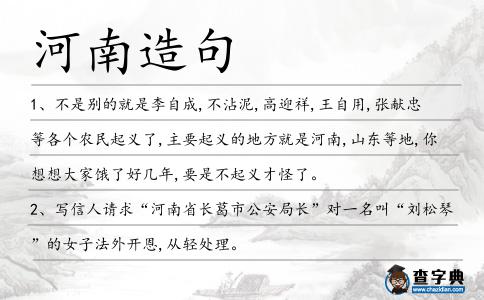 河南造句
