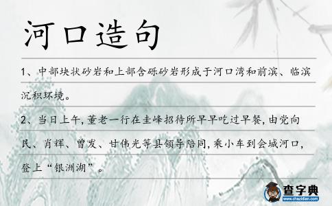 河口造句