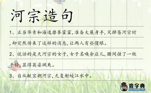 河宗造句