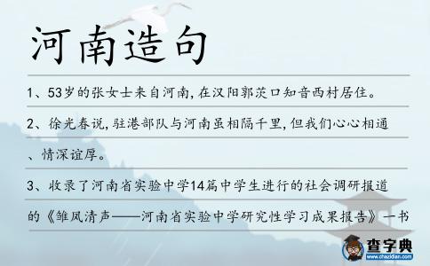 河南造句