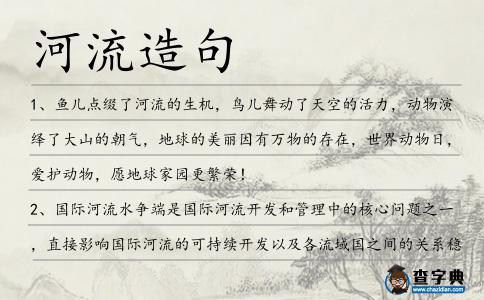 河流造句