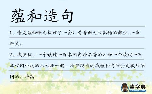蘊(yùn)和造句
