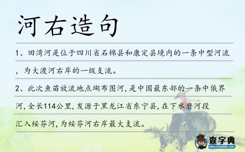 河右造句